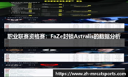 职业联赛资格赛：FaZe封锁Astralis的数据分析