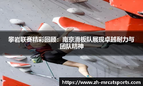 攀岩联赛精彩回顾：南京滑板队展现卓越耐力与团队精神