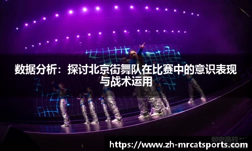 数据分析：探讨北京街舞队在比赛中的意识表现与战术运用