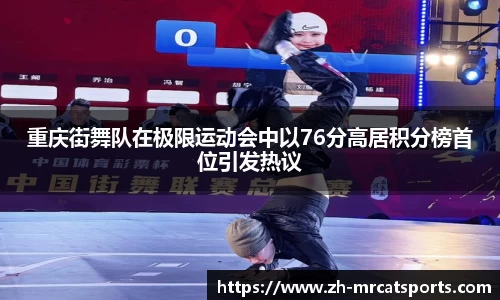 重庆街舞队在极限运动会中以76分高居积分榜首位引发热议