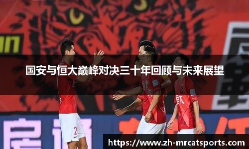 国安与恒大巅峰对决三十年回顾与未来展望