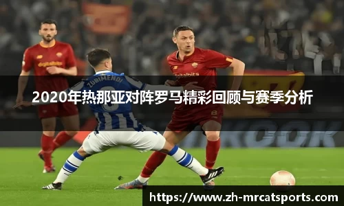 2020年热那亚对阵罗马精彩回顾与赛季分析