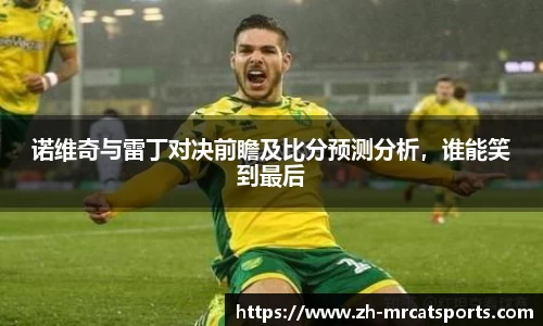 诺维奇与雷丁对决前瞻及比分预测分析，谁能笑到最后