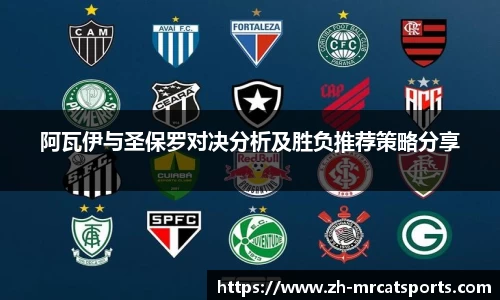 阿瓦伊与圣保罗对决分析及胜负推荐策略分享